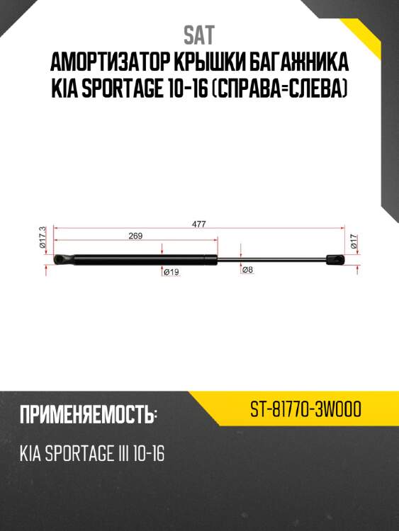 Амортизатор крышки багажника kia sportage 10-16 справа-слева sat st-81770-3w000