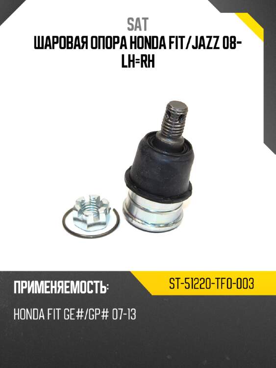 Шаровая опора honda fit sat st-51220-tf0-003