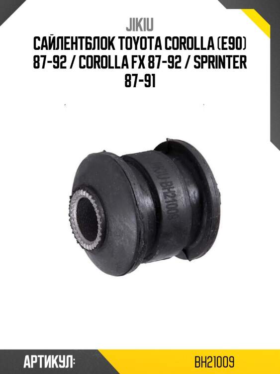 Сайлентблок toyota corolla (e90) 87-92 / corolla fx 87-92 / sprinter 87-91