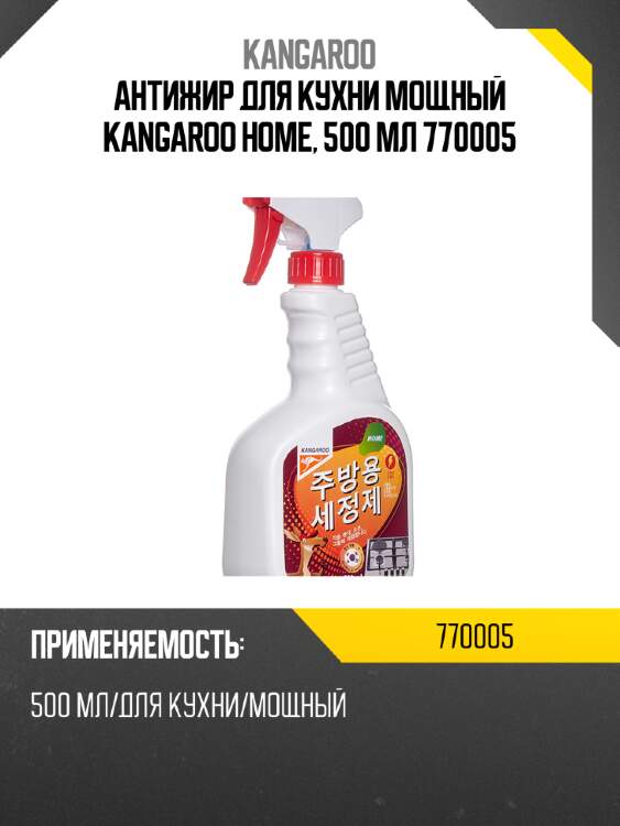 Антижир для кухни мощный kangaroo home, 500 мл 770005