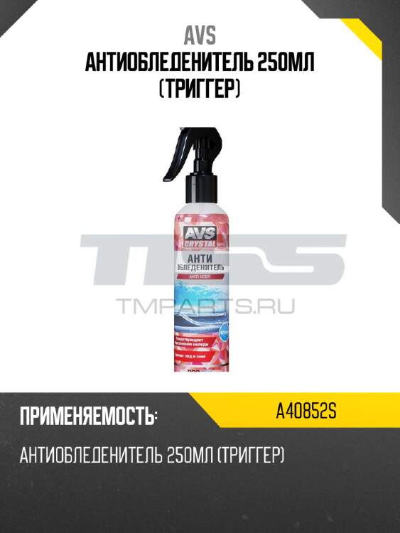 Антиобледенитель 250мл (триггер) avs a40852s