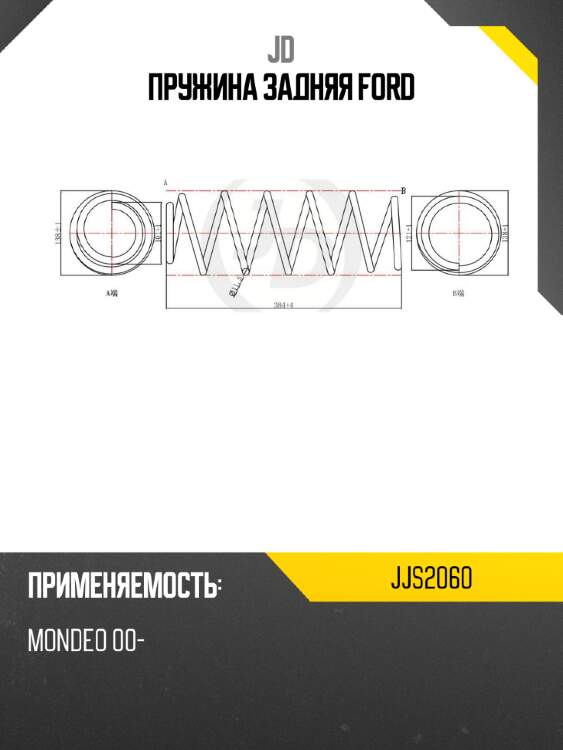 Пружина задняя ford jd jjs2060