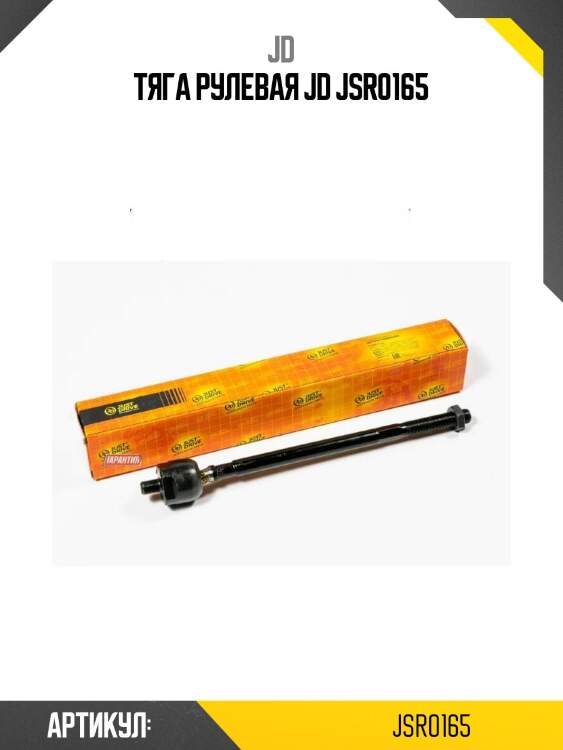 Тяга рулевая jd jsr0165