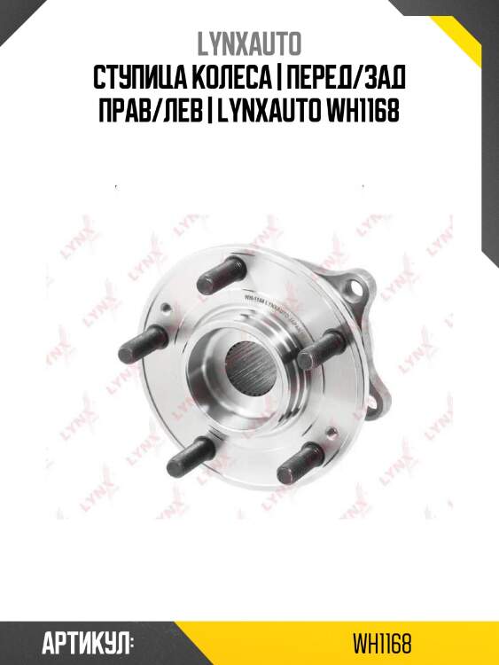 Ступица колеса | перед/зад прав/лев | lynxauto wh1168