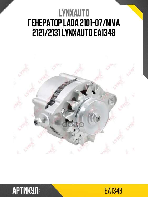 Генератор lada 2101-07/niva 2121/2131 lynxauto ea1348