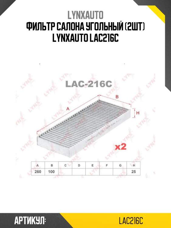 Фильтр салона угольный (2шт) lynxauto lac216c