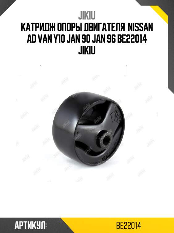 Катридж опоры двигателя  nissan ad van y10 jan 90 jan 96 be22014 jikiu