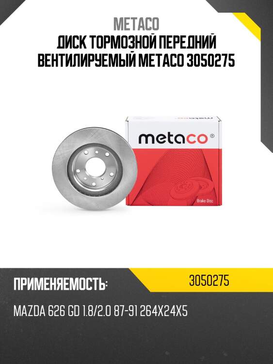 Диск тормозной передний вентилируемый metaco 3050275