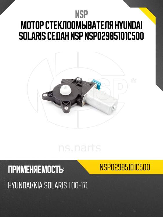 Мотор стеклоомывателя hyundai solaris седан nsp nsp02985101c500