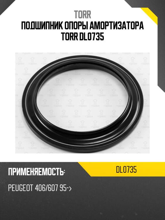 Подшипник опоры амортизатора torr dl0735