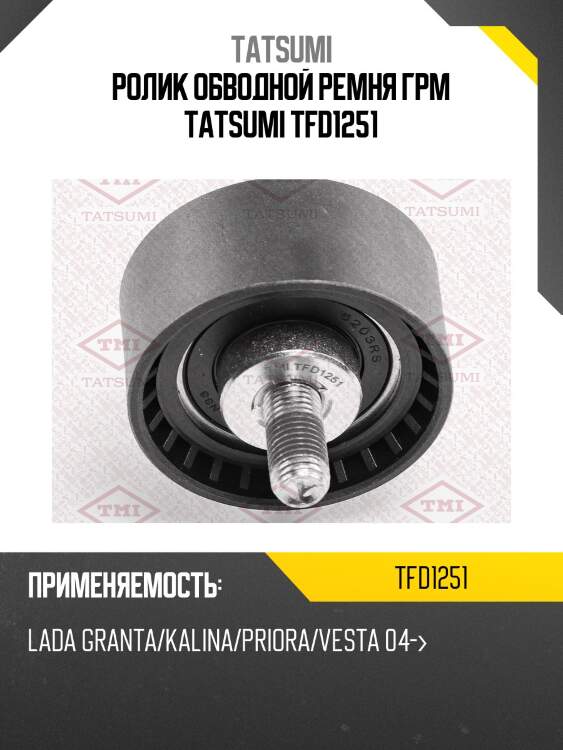 Ролик обводной ремня грм tatsumi tfd1251