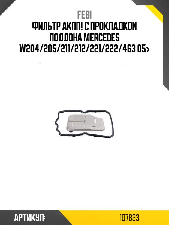 Фильтр акпп! с прокладкой поддона\ mercedes w204/205/211/212/221/222/463 05>