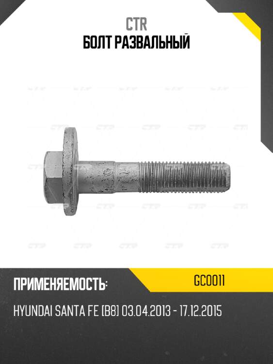 Болт развальный ctr gc0011