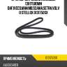 Ремень клиновой 13x1750,omn daf,iveco,man,mb,scania,setra,volvo