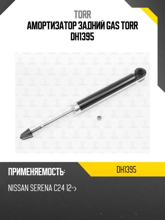 Амортизатор задний gas torr dh1395