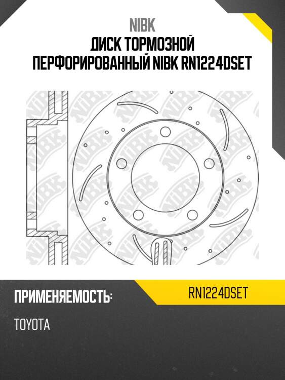 Диск тормозной перфорированный nibk rn1224dset