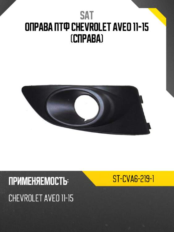 Оправа птф chevrolet aveo 11-15 справа sat st-cva6-219-1