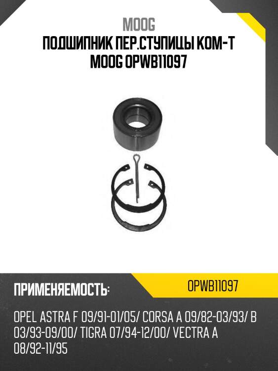 Подшипник пер.ступицы ком-т moog opwb11097