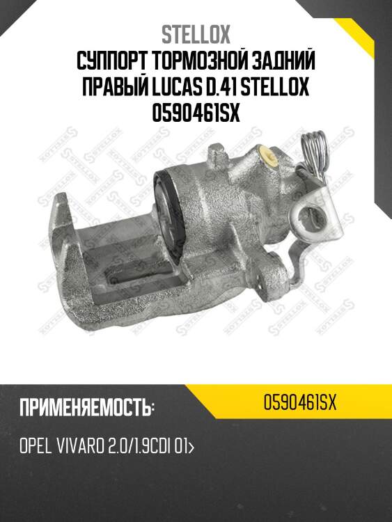 Суппорт тормозной задний правый lucas d.41 stellox 0590461sx