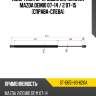 Амортизатор крышки багажника mazda demio 07-14  sat st-d651-63-620a