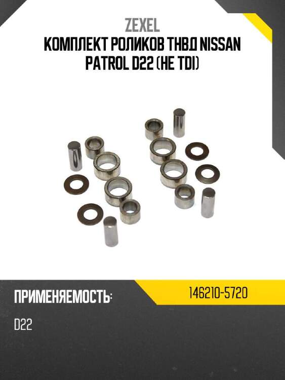 Zexel комплект роликов тнвд nissan patrol d22 не tdi 1462105720