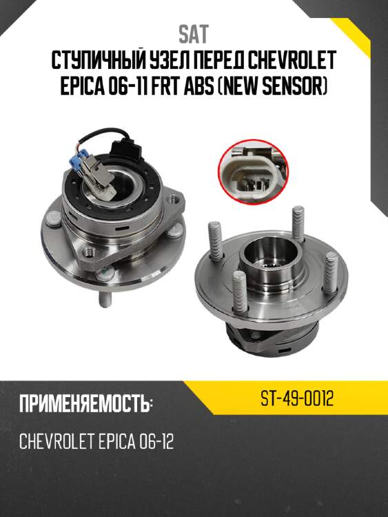 Ступичный узел перед chevrolet epica 06-11 frt abs new sensor sat st-49-0012