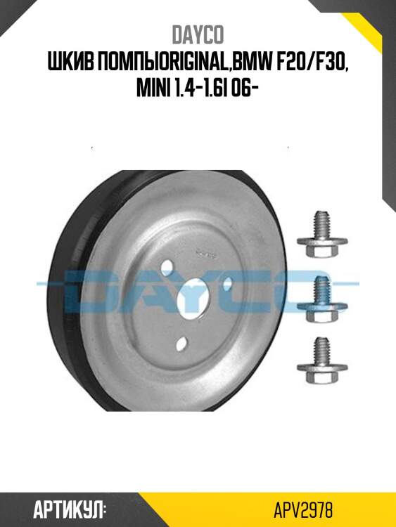 Шкив помпы bmw 1 dayco apv2978