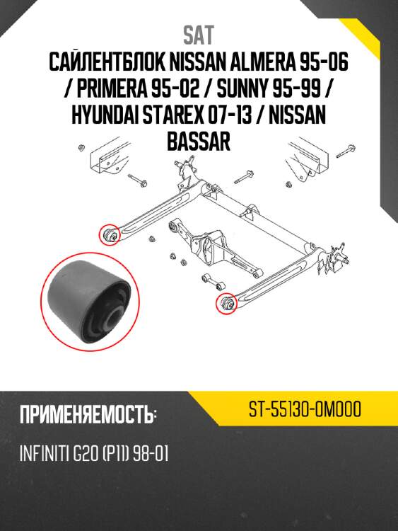 Сайлентблок nissan almera 95-06  sat st-55130-0m000