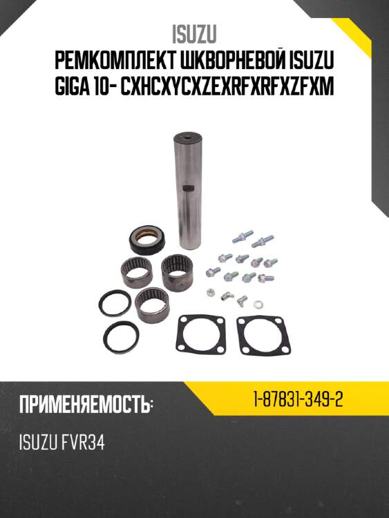 Ремкомплект  шкворневой  isuzu giga  10- cxh\cxy\cxz\exr\fxr\fxz\fxm isuzu 1-87831-349-2