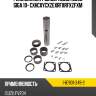 Ремкомплект  шкворневой  isuzu giga  10- cxh\cxy\cxz\exr\fxr\fxz\fxm isuzu 1-87831-349-2