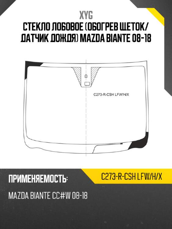 Стекло лобовое обогрев щеток xyg c273-r-csh lfw/h/x