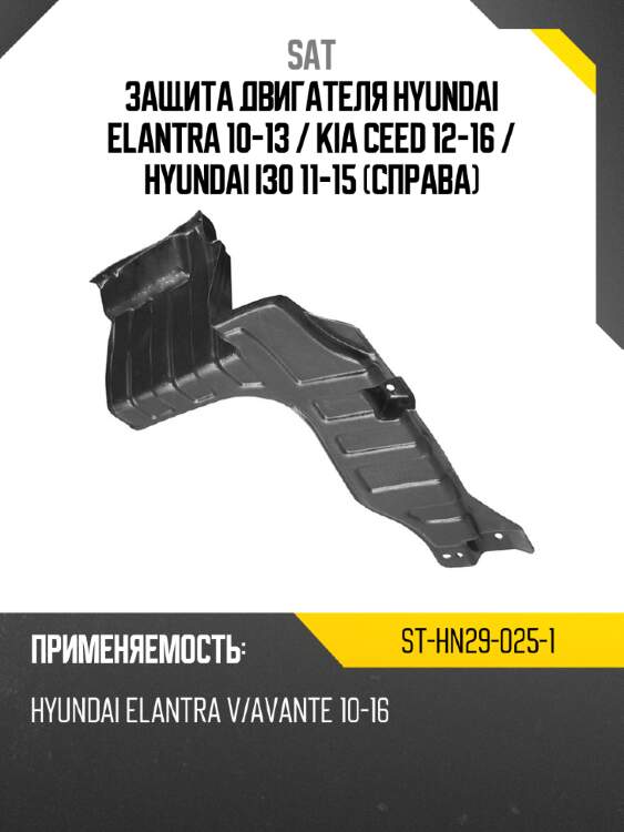 Защита двигателя hyundai elantra 10-13  sat st-hn29-025-1