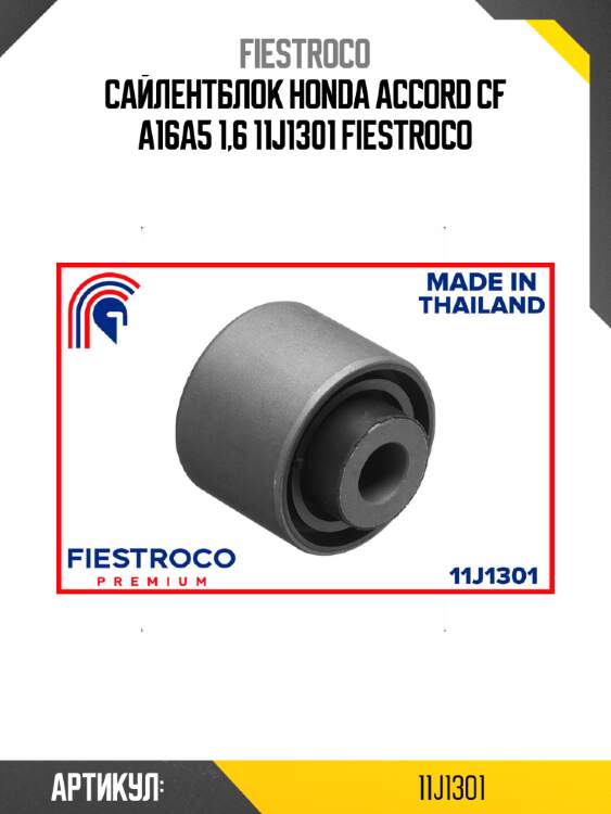 Сайлентблок honda accord cf a16a5 1,6 11j1301 fiestroco