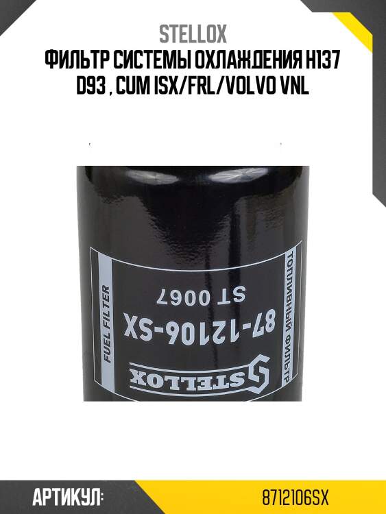 Фильтр системы охлаждения h137 d93 , cum isx/frl/volvo vnl