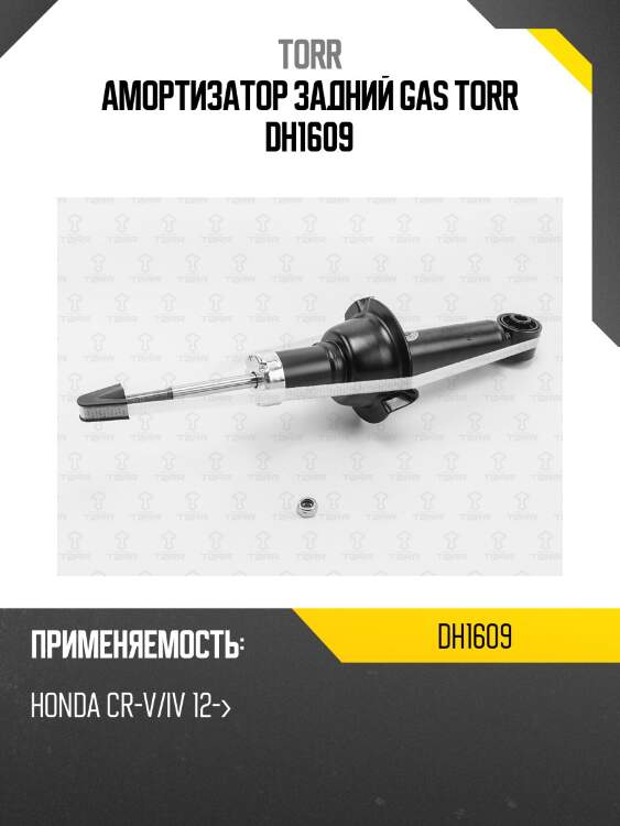 Амортизатор задний gas torr dh1609