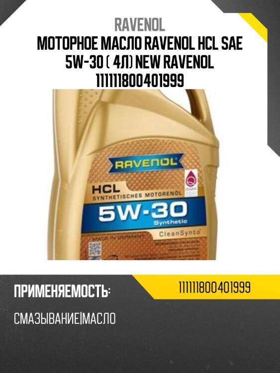 Моторное масло ravenol hcl sae 5w-30 ( 4л) new ravenol 111111800401999
