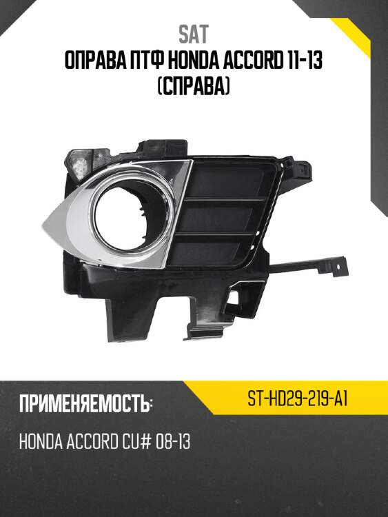 Оправа птф honda accord 11-13 справа sat st-hd29-219-a1