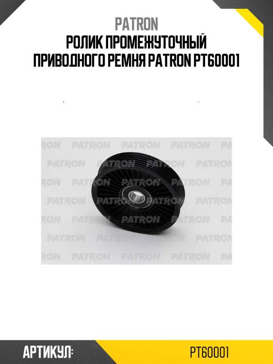Ролик промежуточный приводного ремня patron pt60001