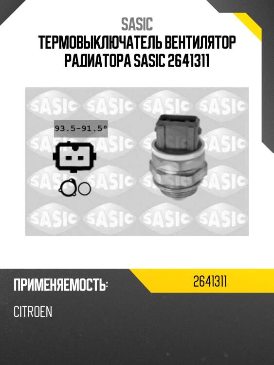 Термовыключатель вентилятор радиатора sasic 2641311