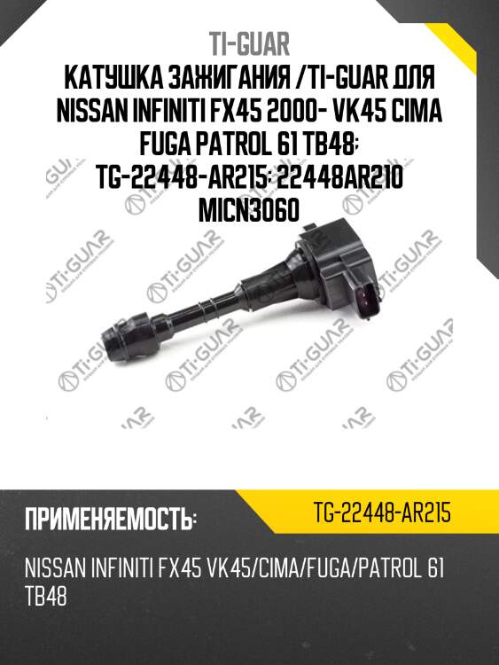 Катушка зажигания /ti-guar для nissan infiniti fx45 2000- vk45 cima fuga patrol 61 tb48  tg-22448-ar215  22448ar210 micn3060