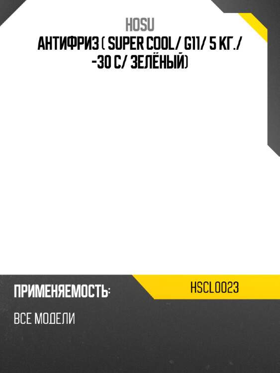 Антифриз  super cool hosu hscl0023