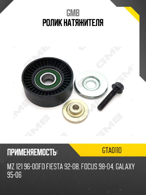 Ролик натяжителя gmb gta0110