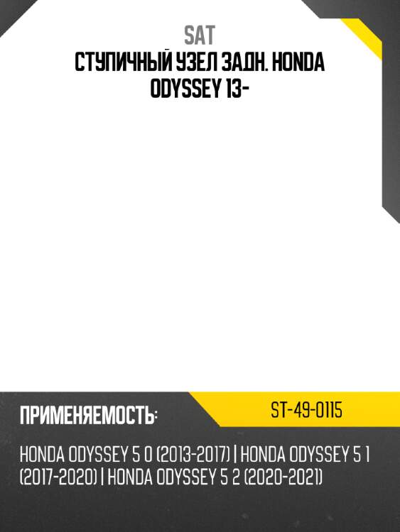 Ступичный узел задн. honda odyssey 13- sat st-49-0115