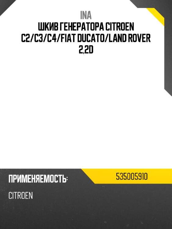 Шкив генератора citroen c2 ina 535005910