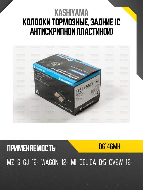 Колодки тормозные, задние (с антискрипной пластиной) kashiyama d6146mh