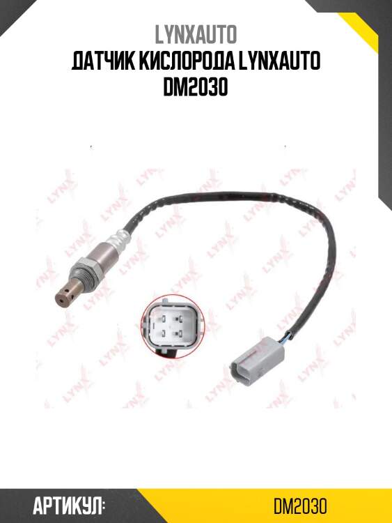 Датчик кислорода lynxauto dm2030