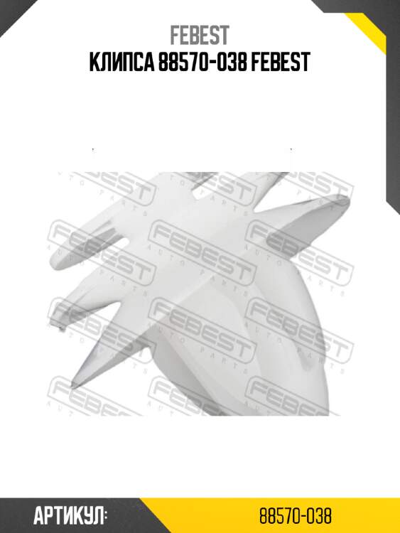 Клипса 88570-038 febest