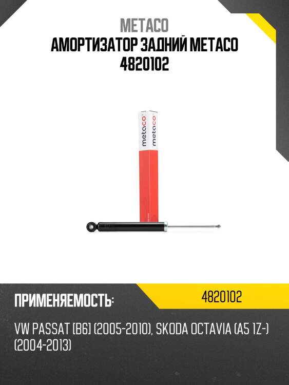 Амортизатор задний metaco 4820102