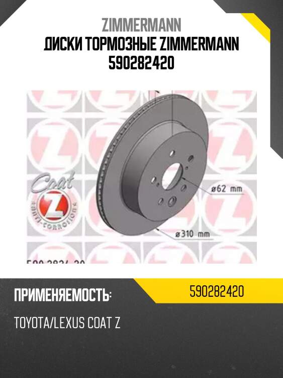 Диски тормозные zimmermann 590282420