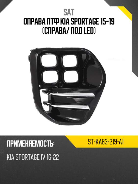 Оправа птф kia sportage 15-19 справа sat st-ka83-219-a1